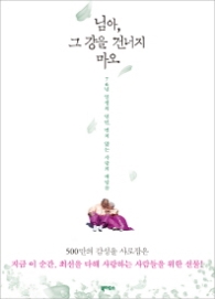 님아 그 강을 건너지 마오